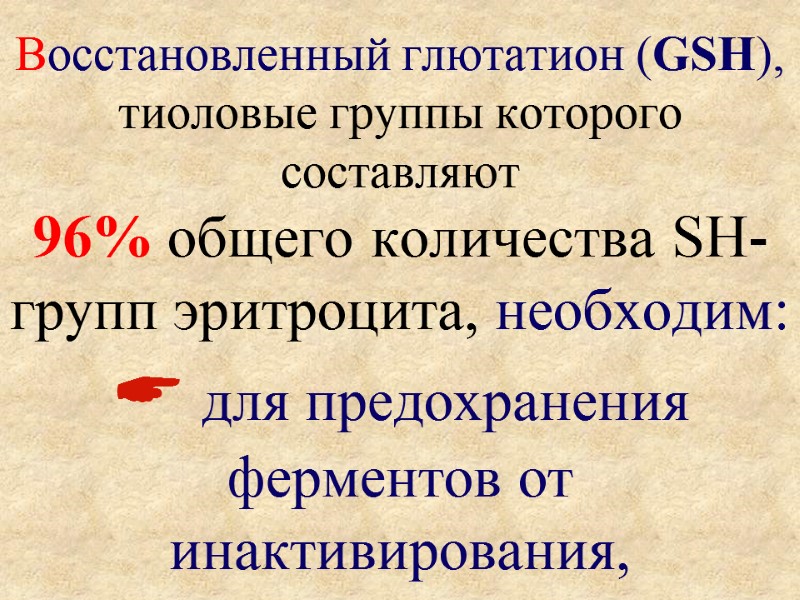 Восстановленный глютатион (GSH),  тиоловые группы которого составляют 96% общего количества SH-групп эритроцита, необходим: